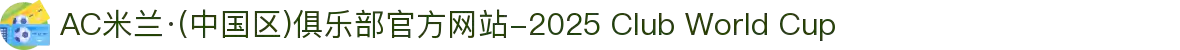 AC米兰·(中国区)俱乐部官方网站-2025 Club World Cup