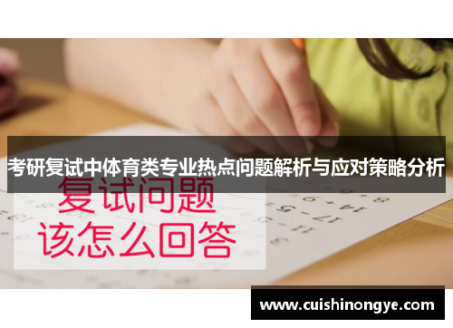考研复试中体育类专业热点问题解析与应对策略分析