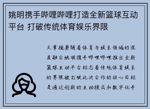 姚明携手哔哩哔哩打造全新篮球互动平台 打破传统体育娱乐界限
