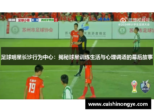 足球明星长沙行为中心：揭秘球星训练生活与心理调适的幕后故事