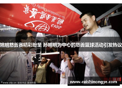 姚明慈善赛精彩纷呈 孙明明为中心的慈善篮球活动引发热议