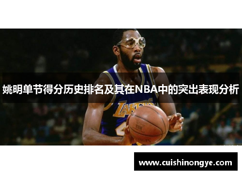 姚明单节得分历史排名及其在NBA中的突出表现分析