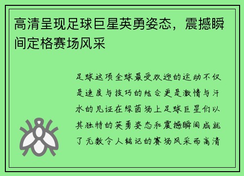 高清呈现足球巨星英勇姿态，震撼瞬间定格赛场风采