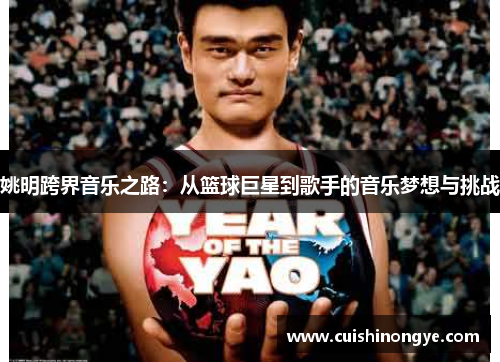 姚明跨界音乐之路：从篮球巨星到歌手的音乐梦想与挑战