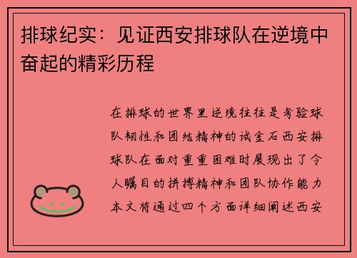 排球纪实：见证西安排球队在逆境中奋起的精彩历程