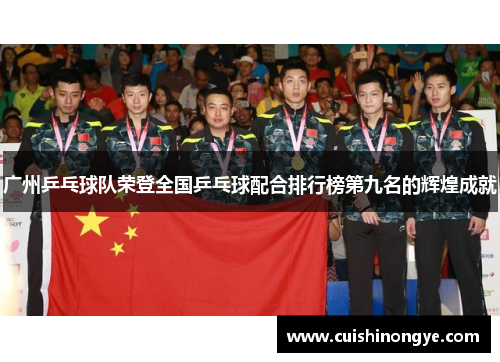 广州乒乓球队荣登全国乒乓球配合排行榜第九名的辉煌成就