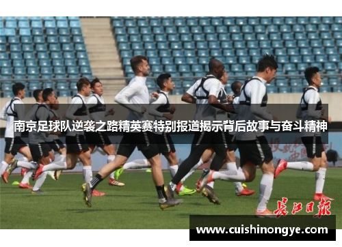南京足球队逆袭之路精英赛特别报道揭示背后故事与奋斗精神