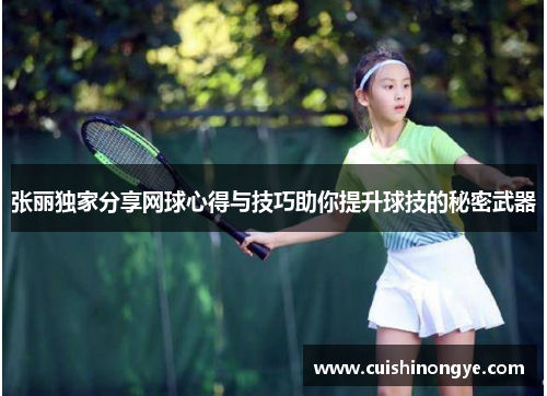 张丽独家分享网球心得与技巧助你提升球技的秘密武器