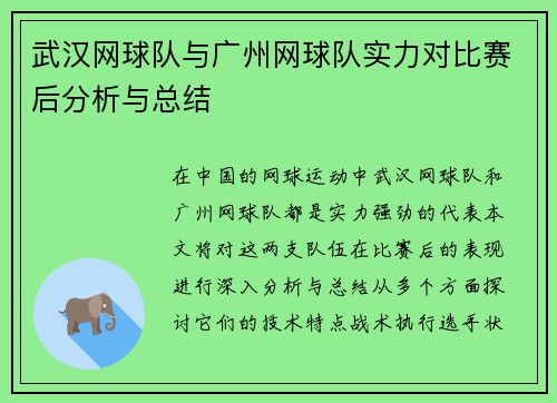 武汉网球队与广州网球队实力对比赛后分析与总结