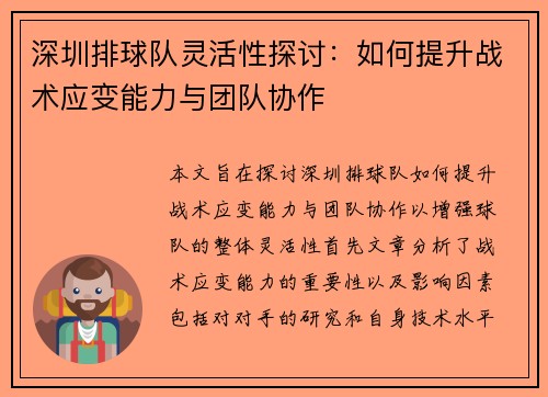 深圳排球队灵活性探讨：如何提升战术应变能力与团队协作