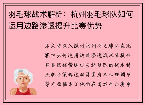 羽毛球战术解析：杭州羽毛球队如何运用边路渗透提升比赛优势