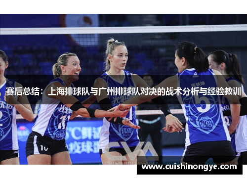 赛后总结：上海排球队与广州排球队对决的战术分析与经验教训
