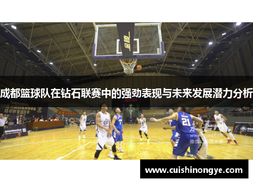 成都篮球队在钻石联赛中的强劲表现与未来发展潜力分析