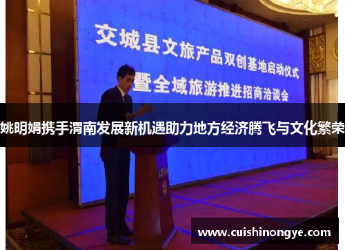 姚明娟携手渭南发展新机遇助力地方经济腾飞与文化繁荣
