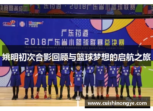 姚明初次合影回顾与篮球梦想的启航之旅