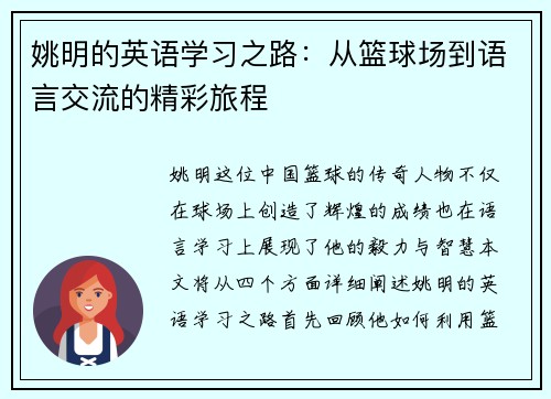 姚明的英语学习之路：从篮球场到语言交流的精彩旅程