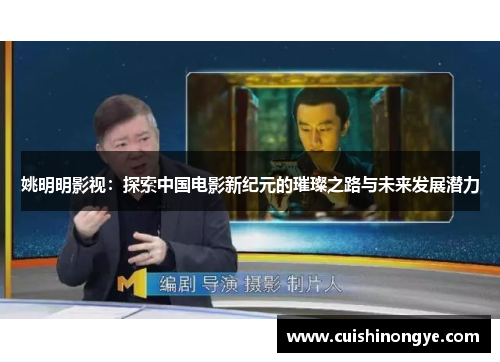 姚明明影视：探索中国电影新纪元的璀璨之路与未来发展潜力