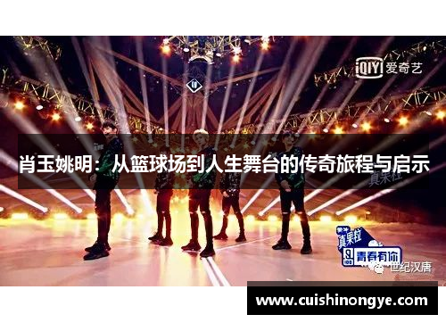 肖玉姚明：从篮球场到人生舞台的传奇旅程与启示