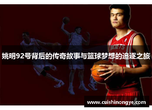 姚明92号背后的传奇故事与篮球梦想的追逐之旅