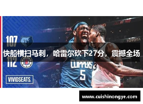 快船横扫马刺，哈雷尔砍下27分，震撼全场