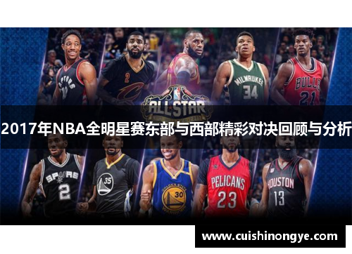 2017年NBA全明星赛东部与西部精彩对决回顾与分析