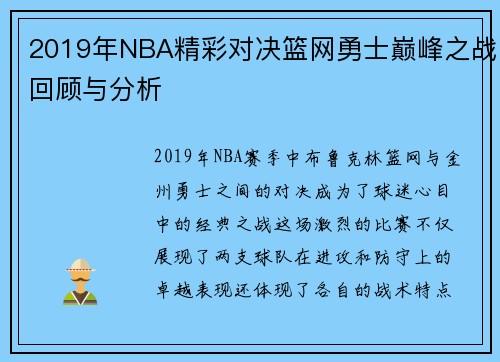 2019年NBA精彩对决篮网勇士巅峰之战回顾与分析