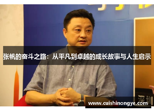 张帆的奋斗之路：从平凡到卓越的成长故事与人生启示