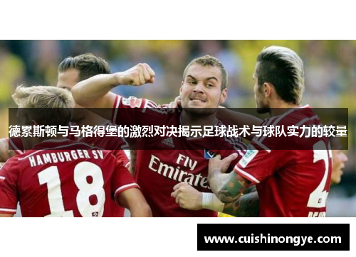 德累斯顿与马格得堡的激烈对决揭示足球战术与球队实力的较量