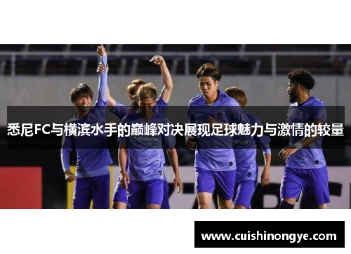 悉尼FC与横滨水手的巅峰对决展现足球魅力与激情的较量