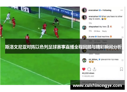 斯洛文尼亚对阵以色列足球赛事直播全程回顾与精彩瞬间分析