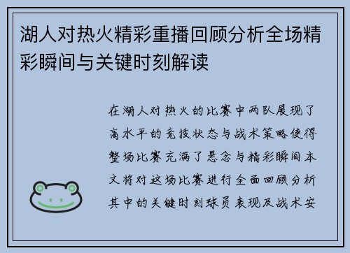 湖人对热火精彩重播回顾分析全场精彩瞬间与关键时刻解读