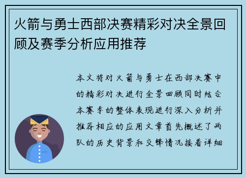 火箭与勇士西部决赛精彩对决全景回顾及赛季分析应用推荐