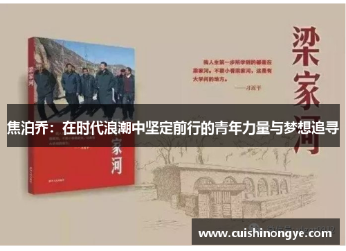 焦泊乔：在时代浪潮中坚定前行的青年力量与梦想追寻