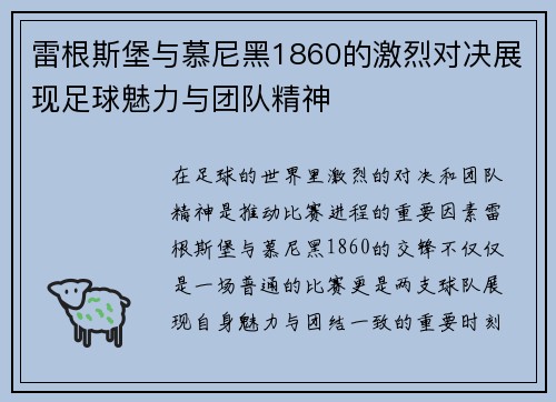 雷根斯堡与慕尼黑1860的激烈对决展现足球魅力与团队精神