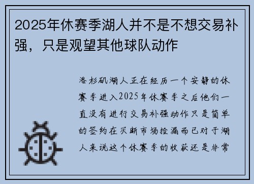 2025年休赛季湖人并不是不想交易补强，只是观望其他球队动作
