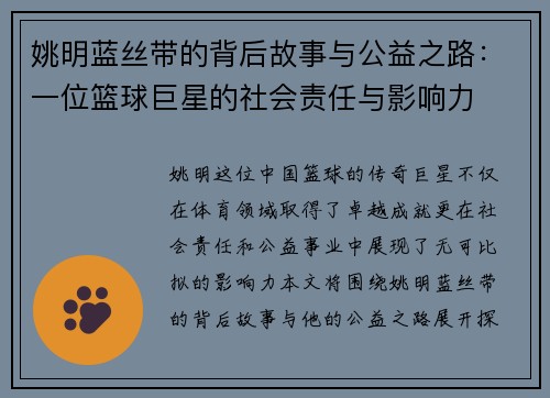 姚明蓝丝带的背后故事与公益之路：一位篮球巨星的社会责任与影响力