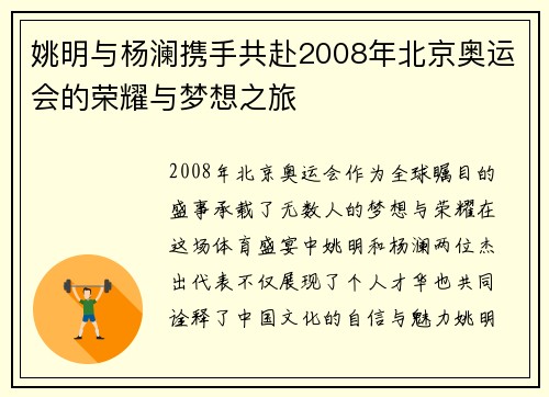 姚明与杨澜携手共赴2008年北京奥运会的荣耀与梦想之旅