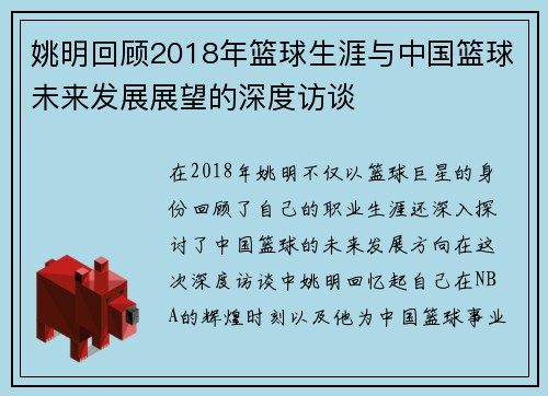 姚明回顾2018年篮球生涯与中国篮球未来发展展望的深度访谈